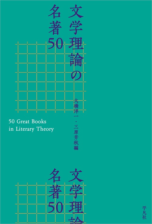 文学理論の名著50 – 丸善ジュンク堂書店ネットストア