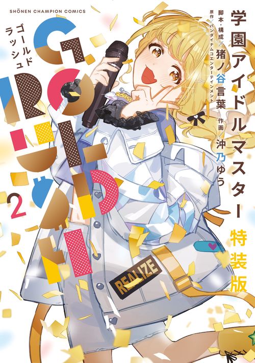 学園アイドルマスター GOLD RUSH 特装版 2 – 丸善ジュンク堂