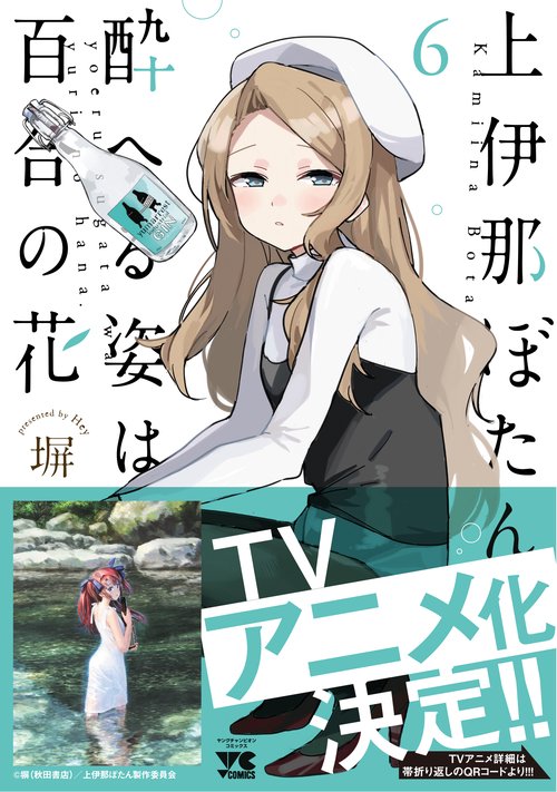 上伊那ぼたん、酔へる姿は百合の花 6 – 丸善ジュンク堂書店ネットストア