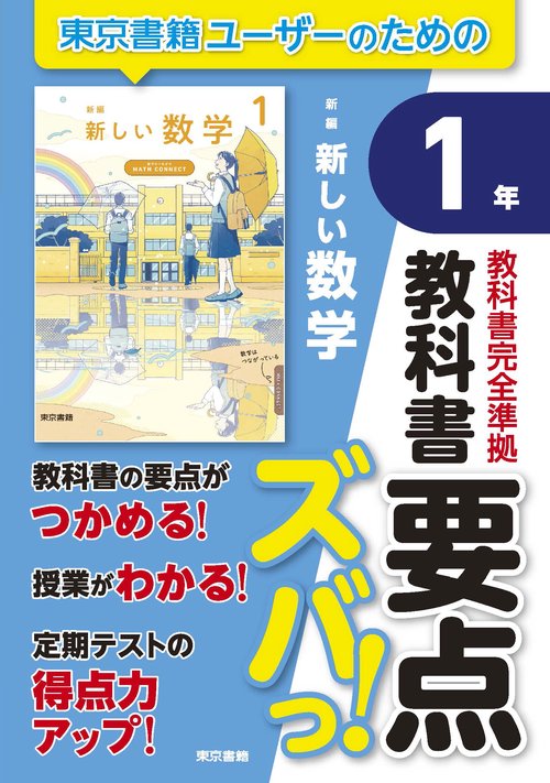 教科書要点ズバっ！ 新編 新しい数学 1年 – 丸善ジュンク堂書店