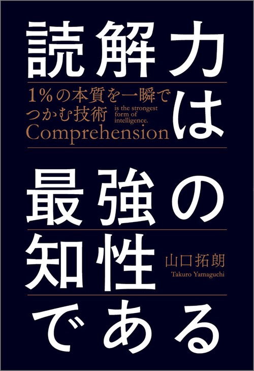 読解力は最強の知性である – 丸善ジュンク堂書店ネットストア