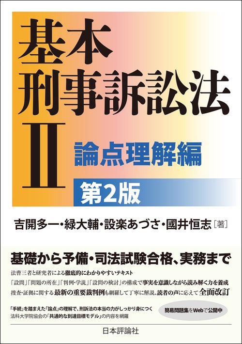 基本刑事訴訟法 I・II + 応用刑法 I・II 基本刑事訴訟法 I・II + 応用刑法 I・II 応用刑法Ⅱ 各論 |