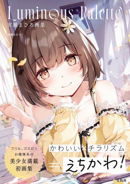 宮瀬まひろ画集 Luminous Palette – 丸善ジュンク堂書店ネットストア