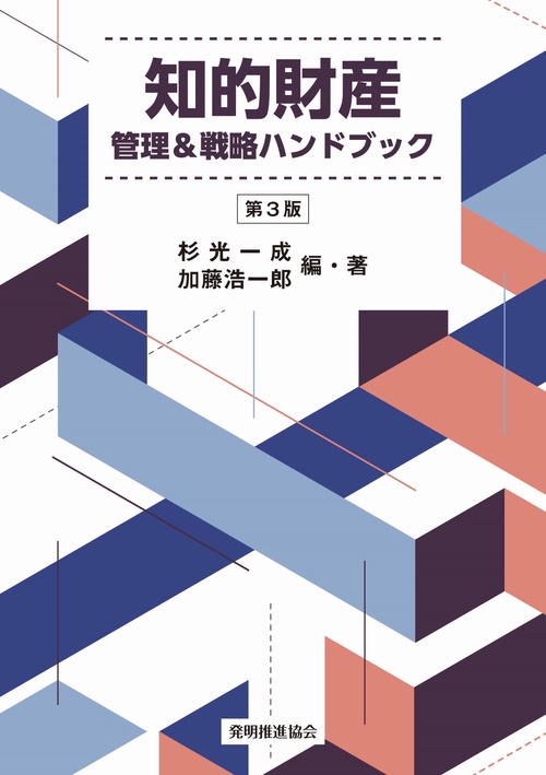 知的財産 管理＆戦略ハンドブック 第3版 – 丸善ジュンク堂書店