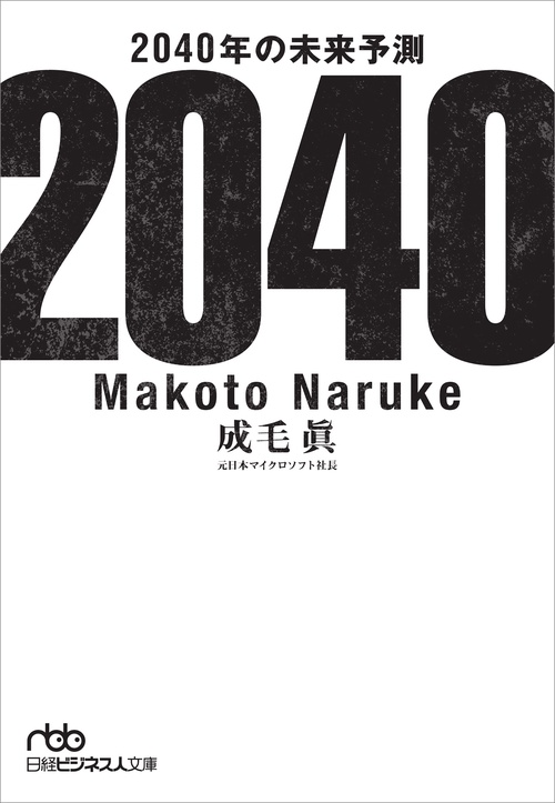 未来予知 日本語 未開封シュリンクつき 2040年の未来予測 – 丸善ジュンク堂書店ネットストア