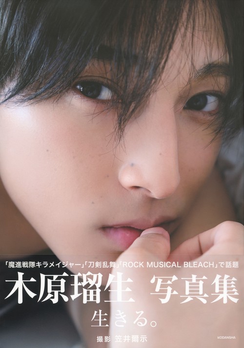 木原瑠生写真集「生きる。」 – 丸善ジュンク堂書店ネットストア