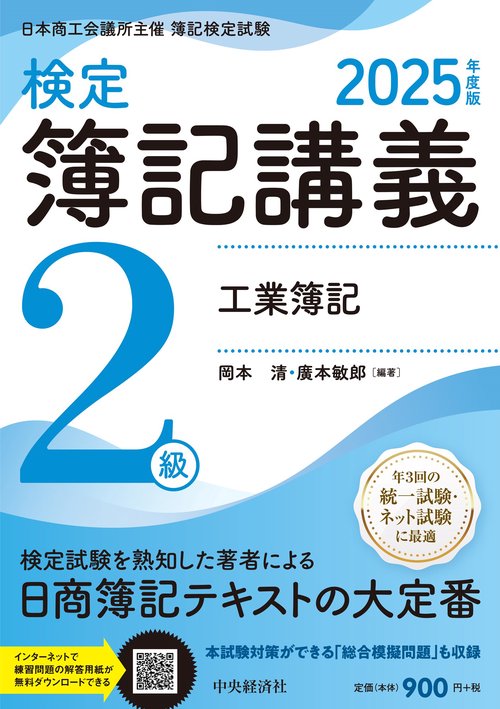 検定簿記講義／2級工業簿記〈2025年度版〉 – 丸善ジュンク堂