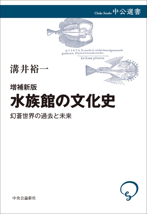 【中古】 水族館の文化史 ひと・動物・モノがおりなす魔術的世界/勉誠社/溝井裕一 水族館の文化史 : ひと・動物・モノがおりなす魔術的世界(溝井