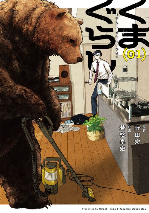 くまページ くまぐらし （01） – 丸善ジュンク堂書店ネットストア