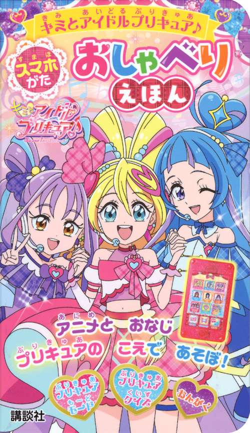 キミとアイドルプリキュア♪ スマホがた おしゃべりえほん – 丸善