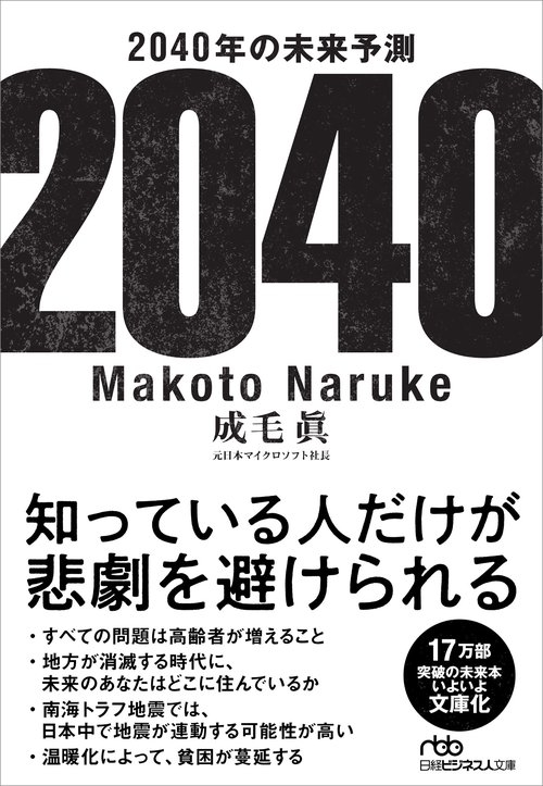 2040年の未来予測 – 丸善ジュンク堂書店ネットストア