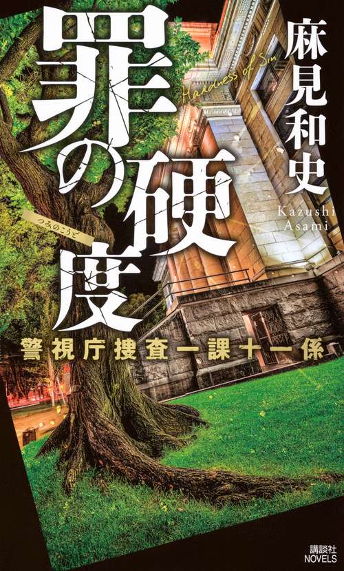 罪の硬度 警視庁捜査一課十一係 – 丸善ジュンク堂書店ネットストア