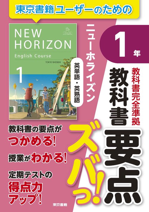 教科書要点ズバっ！ ニューホライズン 英単語・英熟語 1年 – 丸善