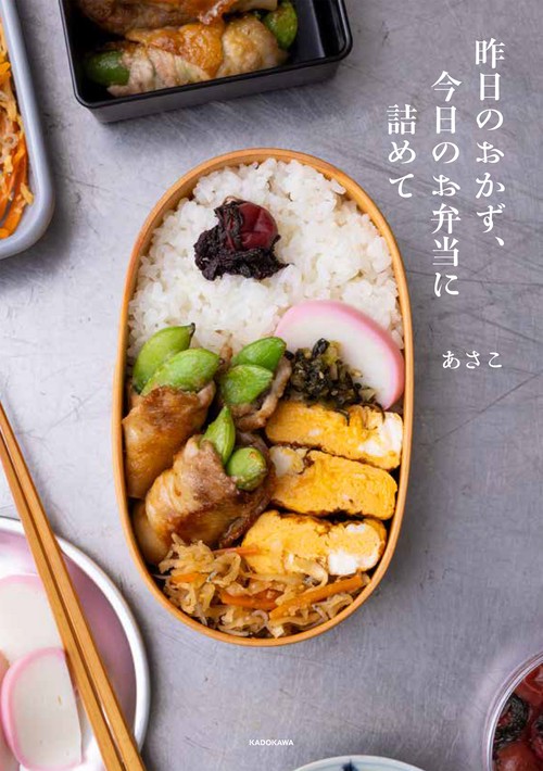 昨日のおかず、今日のお弁当に詰めて – 丸善ジュンク堂書店ネットストア