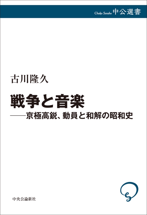 戦争と音楽―京極高鋭、動員と和解の昭和史 – 丸善ジュンク堂書店
