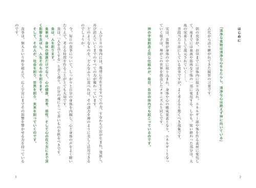 神の国日本の食と霊性 神々と繋がり身魂を磨く最高の叡智 – 丸善