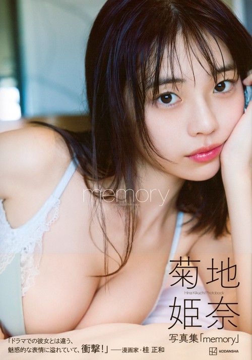 菊地姫奈写真集「memory」 – 丸善ジュンク堂書店ネットストア