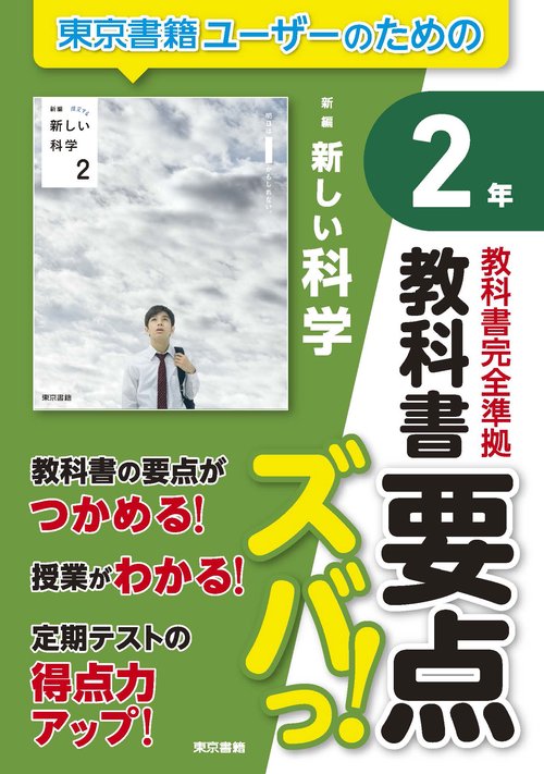 教科書要点ズバっ！ 新編 新しい科学 2年 – 丸善ジュンク堂書店ネット