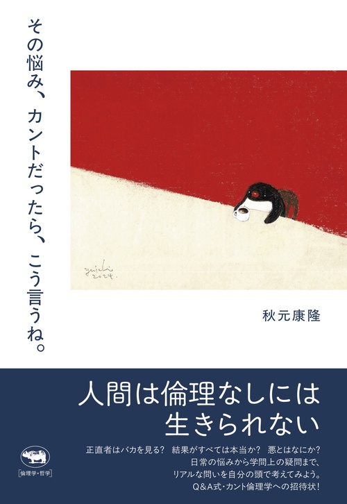 その悩み、カントだったら、こう言うね。 – 丸善ジュンク堂書店ネット