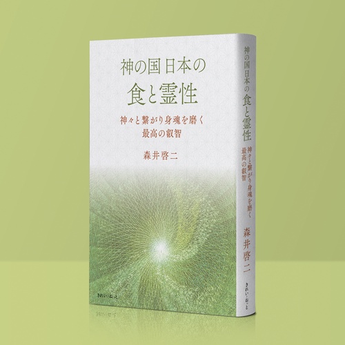 神の国日本の食と霊性 神々と繋がり身魂を磨く最高の叡智 – 丸善