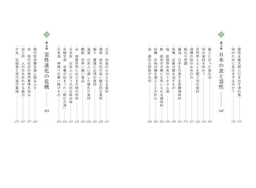 神の国日本の食と霊性 神々と繋がり身魂を磨く最高の叡智 – 丸善