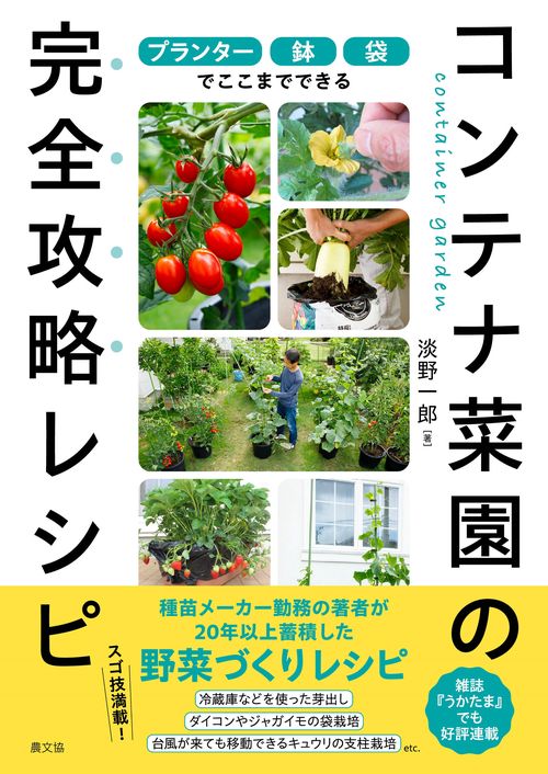 プランター・鉢・袋でここまでできる コンテナ菜園の完全攻略レシピ