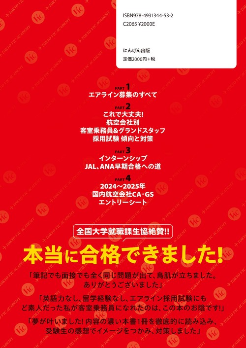 外資系・国内系エアライン客室乗務員グランドスタッフ採用試験の傾向と