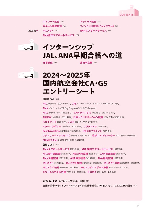 外資系・国内系エアライン客室乗務員グランドスタッフ採用試験の傾向と