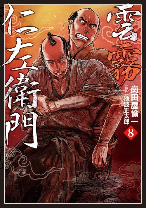 雲霧仁左衛門 – 丸善ジュンク堂書店ネットストア