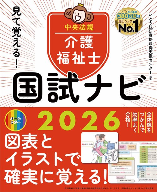 見て覚える！介護福祉士国試ナビ2026 – 丸善ジュンク堂書店ネット