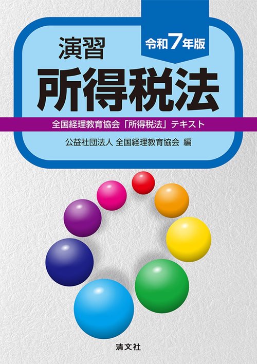 令和7年版 演習所得税法 – 丸善ジュンク堂書店ネットストア