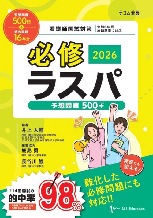 必修ラスパ 2025 看護師国家試験対策 必修ラスパ 看護師国試対策 2025 : ぐるぐる王国2号館 ヤフー店