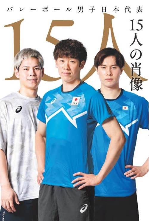バレーボール 日本代表練習着 スポルティーバ 男子バレーボール日本代表特集号 | 集英社 ― SHUEISHA ―