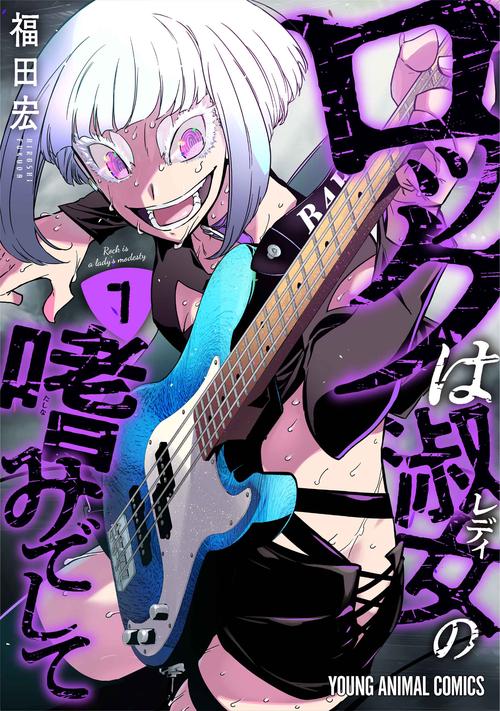 ロックは淑女の嗜みでして 7 – 丸善ジュンク堂書店ネットストア
