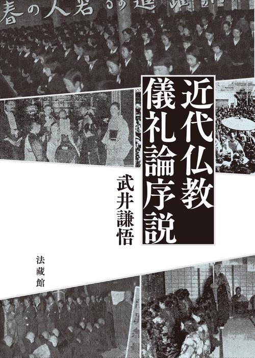 近代仏教教団と戦争 近代仏教教団と戦争 日清・日露戦争期を中心に | 小林惇道 |本
