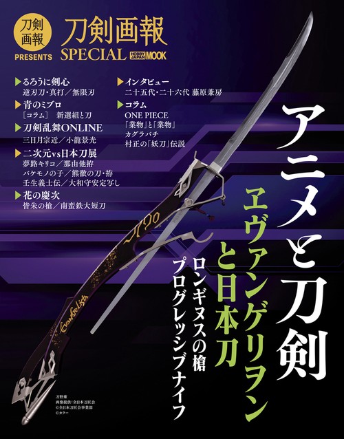 刀剣画報SPECIAL アニメと刀剣 – 丸善ジュンク堂書店ネットストア