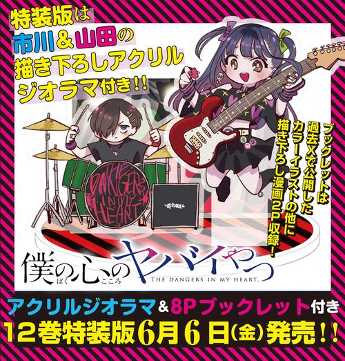 僕の心のヤバイやつ【特装版】 オリジナルアクリルジオラマ