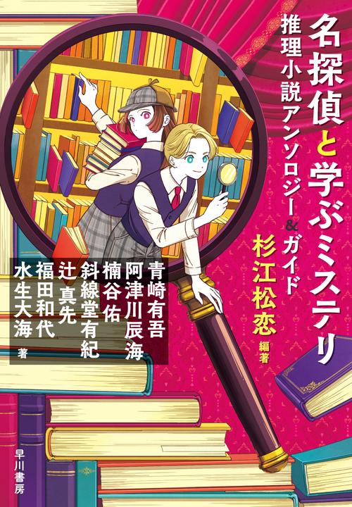 名探偵と学ぶミステリ – 丸善ジュンク堂書店ネットストア