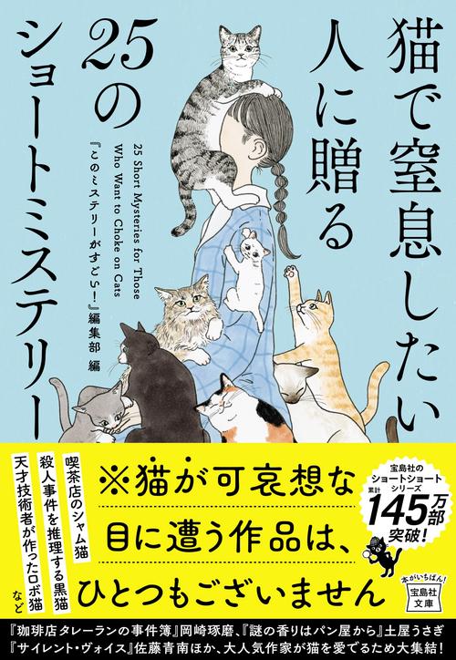 猫で窒息したい人に贈る25のショートミステリー – 丸善ジュンク堂書店