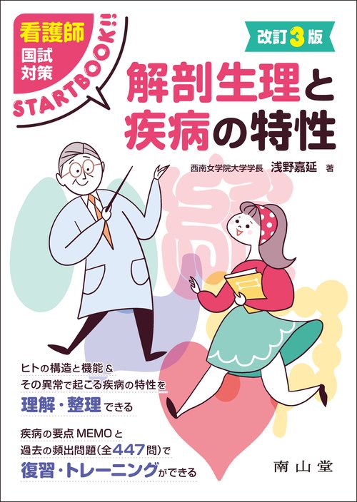 看護師国試対策START BOOK 解剖生理と疾病の特性 – 丸善ジュンク堂書店
