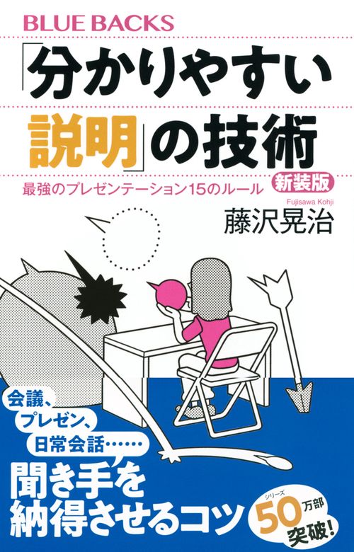 分かりやすい説明」の技術 新装版 最強のプレゼンテーション15のルール