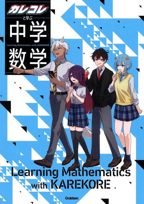 カレコレと学ぶ中学数学 – 丸善ジュンク堂書店ネットストア