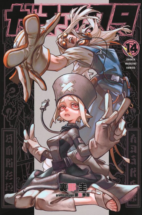 ガチアクタ（14） – 丸善ジュンク堂書店ネットストア