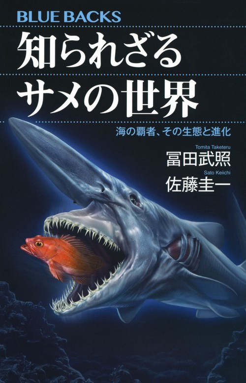 知られざるサメの世界 海の覇者、その生態と進化 – 丸善ジュンク堂書店