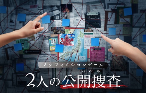 ノンフィクションゲーム 2人の公開捜査 – 丸善ジュンク堂書店ネットストア