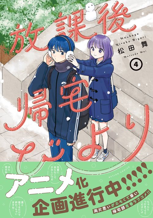 放課後帰宅びより – 丸善ジュンク堂書店ネットストア