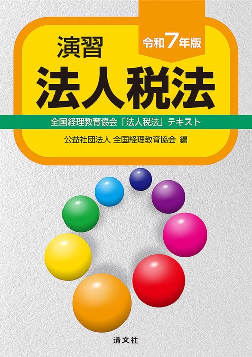 令和7年版 演習法人税法 – 丸善ジュンク堂書店ネットストア