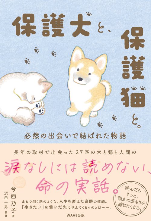 保護犬と、保護猫と。 – 丸善ジュンク堂書店ネットストア