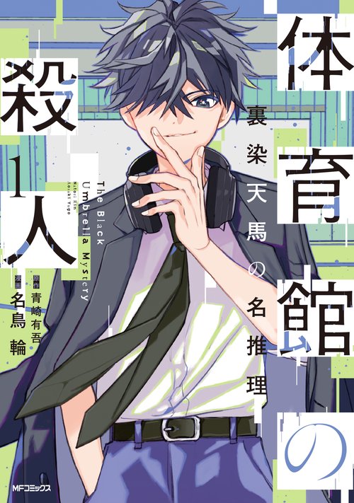 体育館の殺人 1 裏染天馬の名推理 – 丸善ジュンク堂書店ネットストア