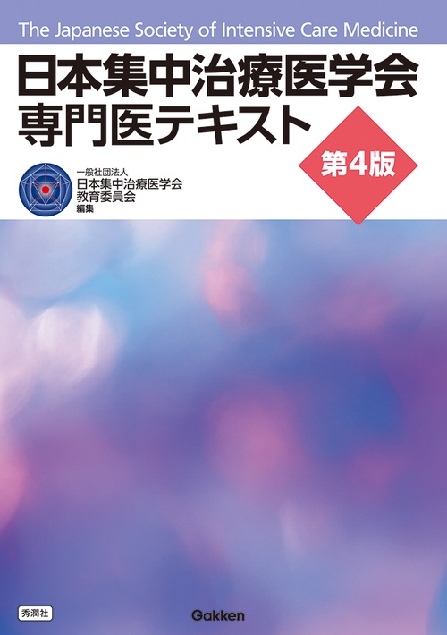 日本集中治療医学会 専門医テキスト 第4版 – 丸善ジュンク堂